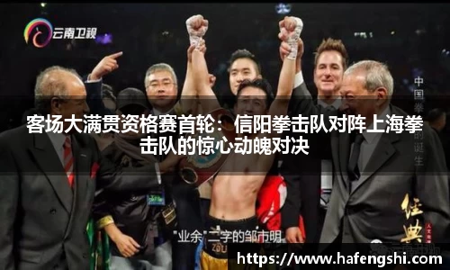 客场大满贯资格赛首轮：信阳拳击队对阵上海拳击队的惊心动魄对决