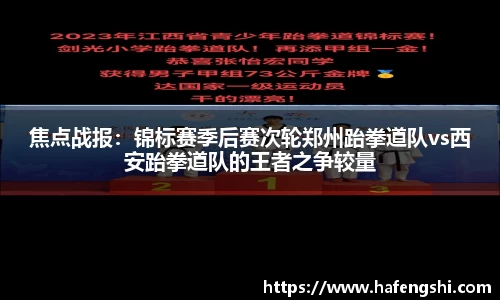 焦点战报：锦标赛季后赛次轮郑州跆拳道队vs西安跆拳道队的王者之争较量
