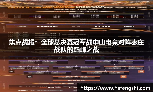 焦点战报：全球总决赛冠军战中山电竞对阵枣庄战队的巅峰之战