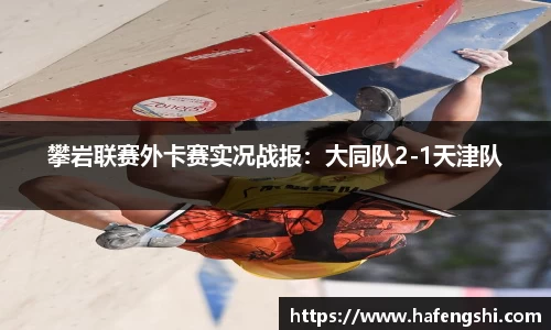攀岩联赛外卡赛实况战报：大同队2-1天津队