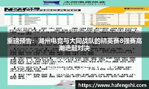 重磅预告：湖州电竞与大同战队的精英赛8强赛高潮迭起对决