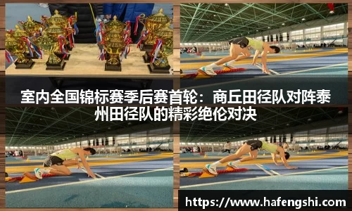 室内全国锦标赛季后赛首轮：商丘田径队对阵泰州田径队的精彩绝伦对决
