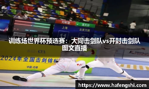 训练场世界杯预选赛：大同击剑队vs开封击剑队图文直播