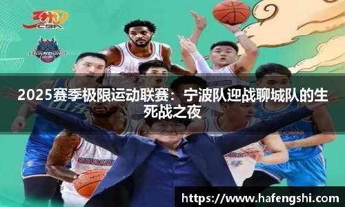 2025赛季极限运动联赛：宁波队迎战聊城队的生死战之夜