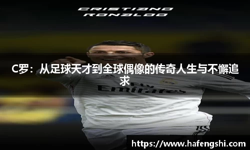 C罗：从足球天才到全球偶像的传奇人生与不懈追求