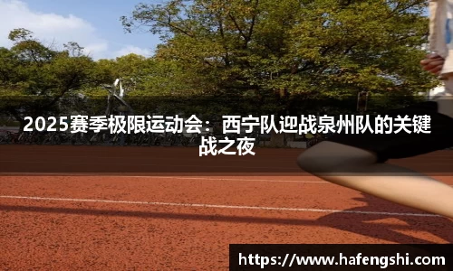 2025赛季极限运动会：西宁队迎战泉州队的关键战之夜