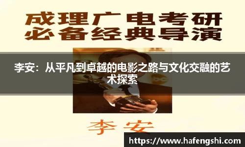 李安：从平凡到卓越的电影之路与文化交融的艺术探索