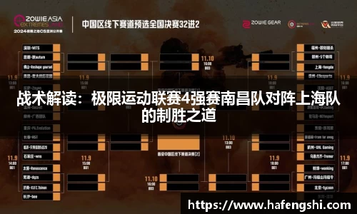战术解读：极限运动联赛4强赛南昌队对阵上海队的制胜之道