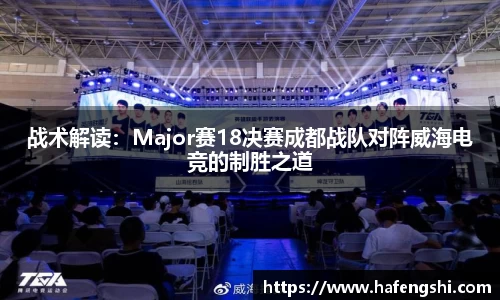 战术解读：Major赛18决赛成都战队对阵威海电竞的制胜之道