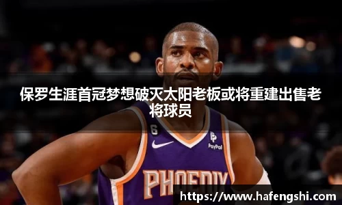 保罗生涯首冠梦想破灭太阳老板或将重建出售老将球员