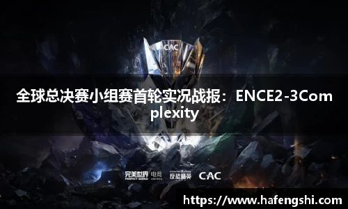 全球总决赛小组赛首轮实况战报：ENCE2-3Complexity