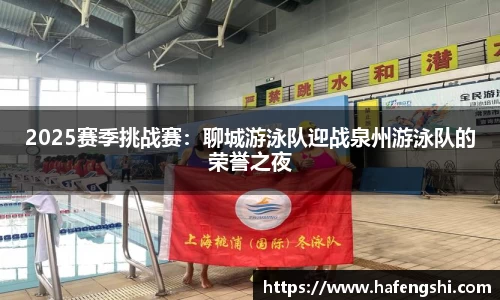 2025赛季挑战赛：聊城游泳队迎战泉州游泳队的荣誉之夜