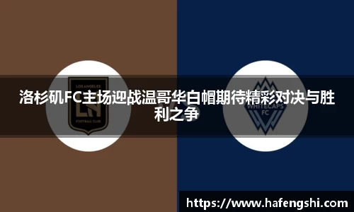 洛杉矶FC主场迎战温哥华白帽期待精彩对决与胜利之争