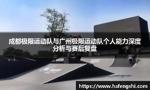 成都极限运动队与广州极限运动队个人能力深度分析与赛后复盘