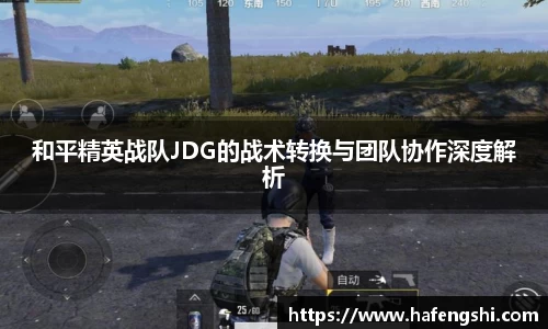 和平精英战队JDG的战术转换与团队协作深度解析