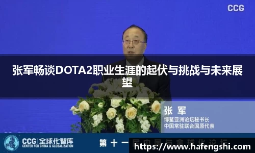 张军畅谈DOTA2职业生涯的起伏与挑战与未来展望
