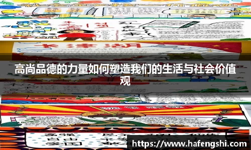 高尚品德的力量如何塑造我们的生活与社会价值观