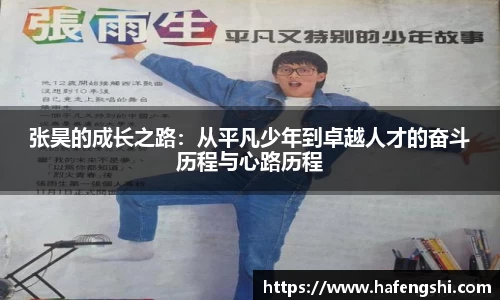 张昊的成长之路：从平凡少年到卓越人才的奋斗历程与心路历程