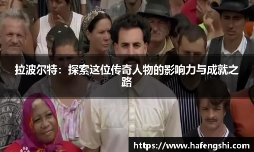 拉波尔特：探索这位传奇人物的影响力与成就之路