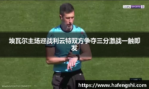 埃瓦尔主场迎战利云特双方争夺三分激战一触即发